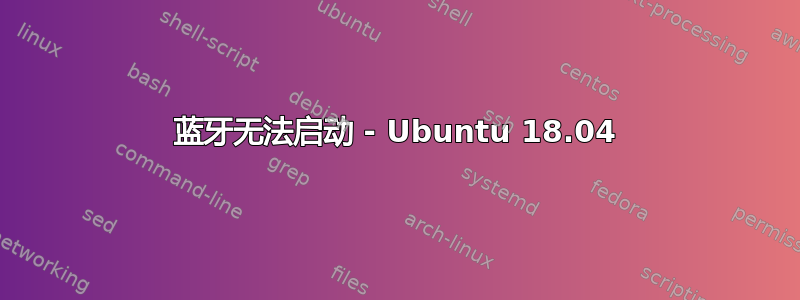 蓝牙无法启动 - Ubuntu 18.04