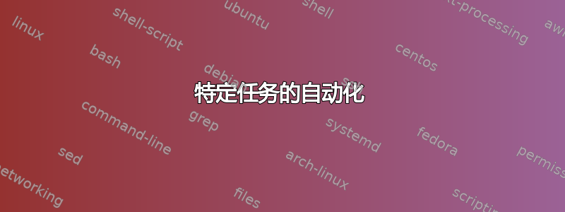 特定任务的自动化