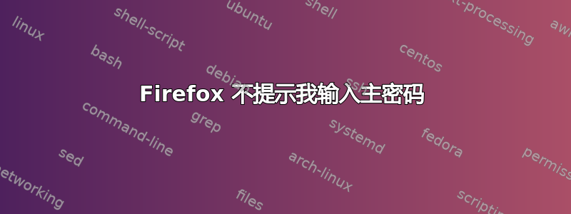 Firefox 不提示我输入主密码