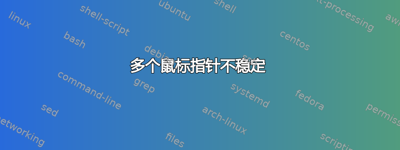 多个鼠标指针不稳定