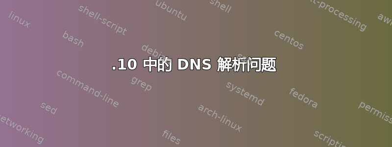 19.10 中的 DNS 解析问题