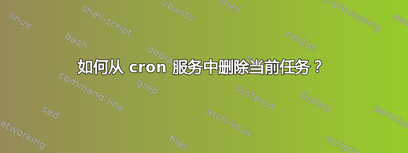 如何从 cron 服务中删除当前任务？