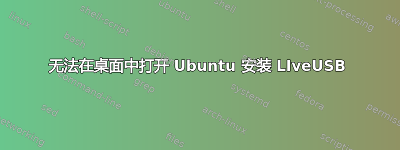 无法在桌面中打开 Ubuntu 安装 LIveUSB