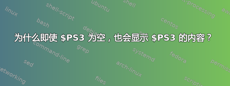 为什么即使 $PS3 为空，也会显示 $PS3 的内容？