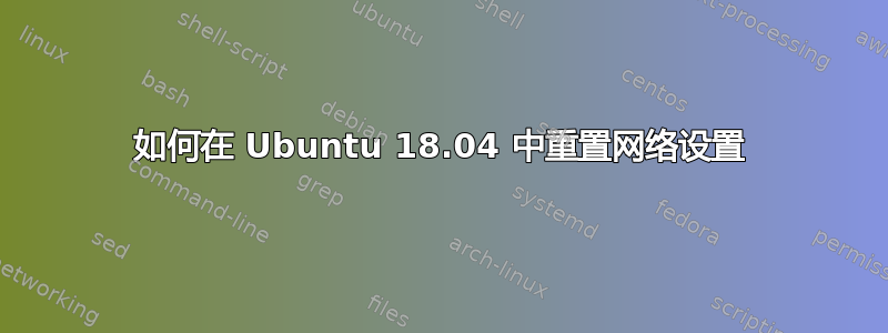 如何在 Ubuntu 18.04 中重置网络设置