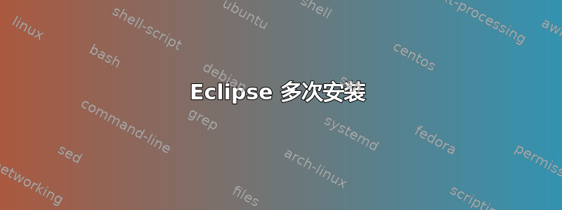 Eclipse 多次安装