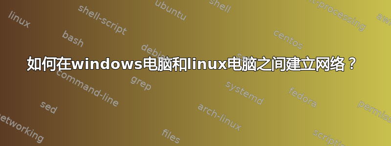 如何在windows电脑和linux电脑之间建立网络？