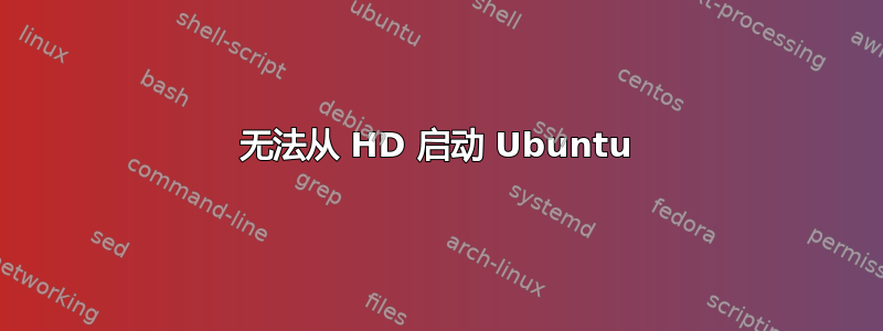 无法从 HD 启动 Ubuntu