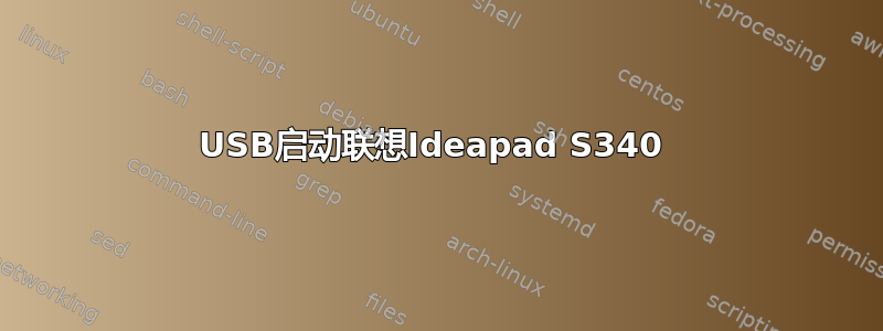 USB启动联想Ideapad S340 