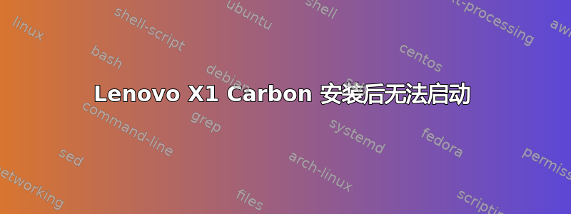 Lenovo X1 Carbon 安装后无法启动