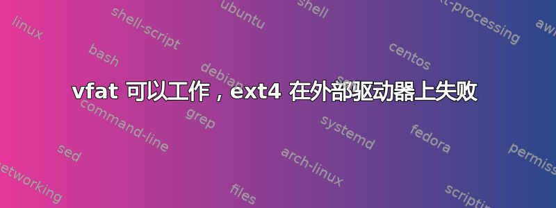 vfat 可以工作，ext4 在外部驱动器上失败