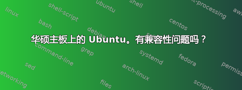 华硕主板上的 Ubuntu。有兼容性问题吗？