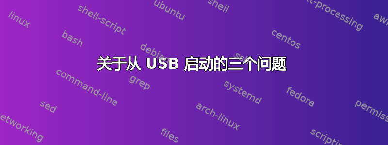 关于从 USB 启动的三个问题