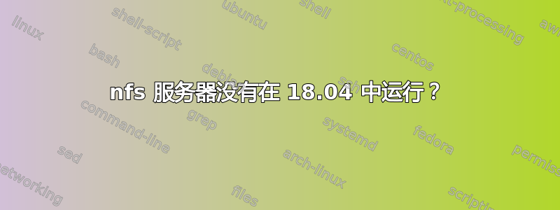 nfs 服务器没有在 18.04 中运行？