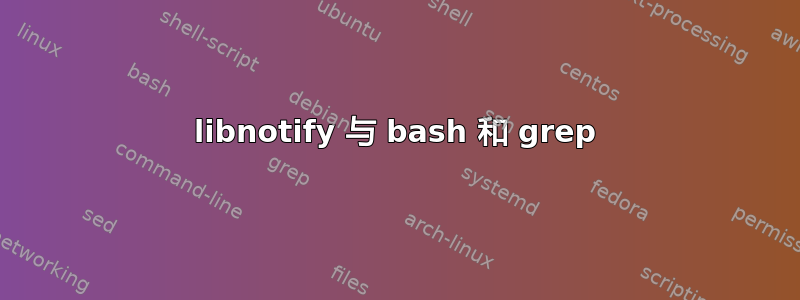 libnotify 与 bash 和 grep