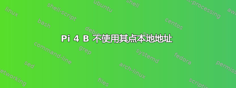 Pi 4 B 不使用其点本地地址