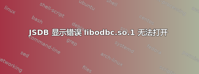 JSDB 显示错误 libodbc.so.1 无法打开