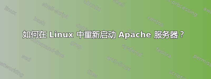 如何在 Linux 中重新启动 Apache 服务器？