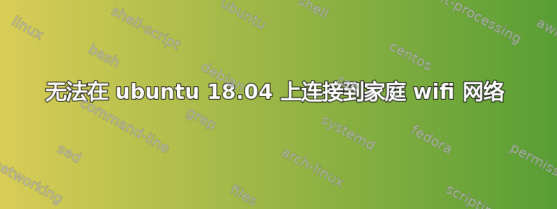 无法在 ubuntu 18.04 上连接到家庭 wifi 网络