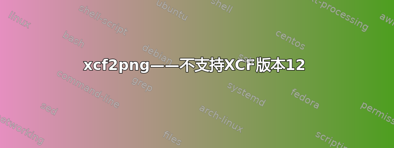 xcf2png——不支持XCF版本12