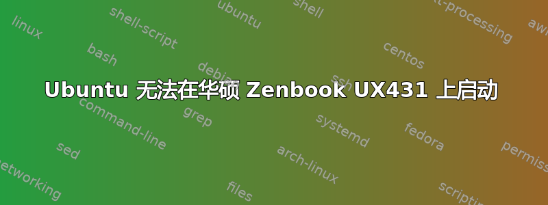 Ubuntu 无法在华硕 Zenbook UX431 上启动