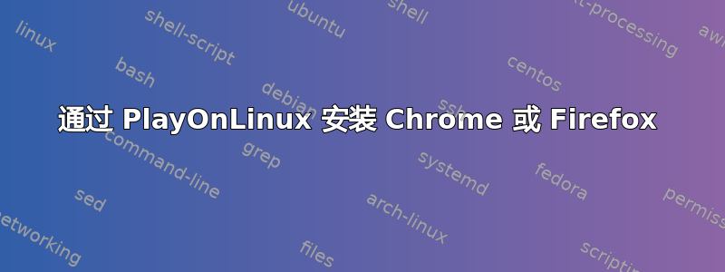 通过 PlayOnLinux 安装 Chrome 或 Firefox