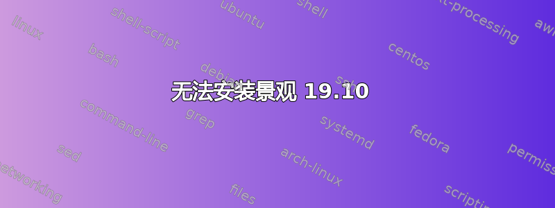 无法安装景观 19.10 