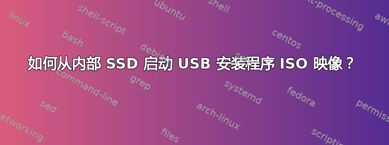 如何从内部 SSD 启动 USB 安装程序 ISO 映像？