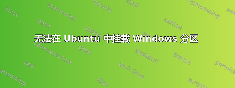 无法在 Ubuntu 中挂载 Windows 分区