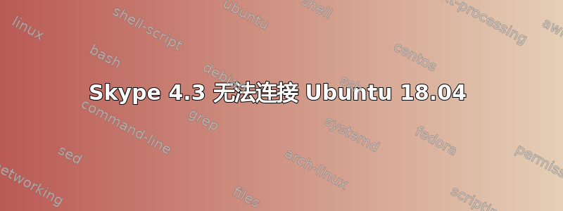 Skype 4.3 无法连接 Ubuntu 18.04