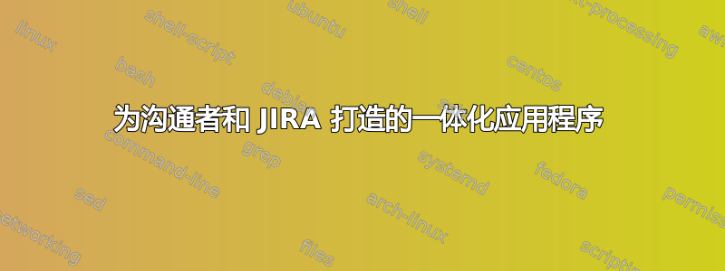 为沟通者和 JIRA 打造的一体化应用程序