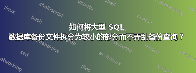 如何将大型 SQL 数据库备份文件拆分为较小的部分而不弄乱备份查询？