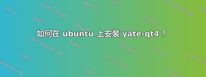 如何在 ubuntu 上安装 yate-qt4？