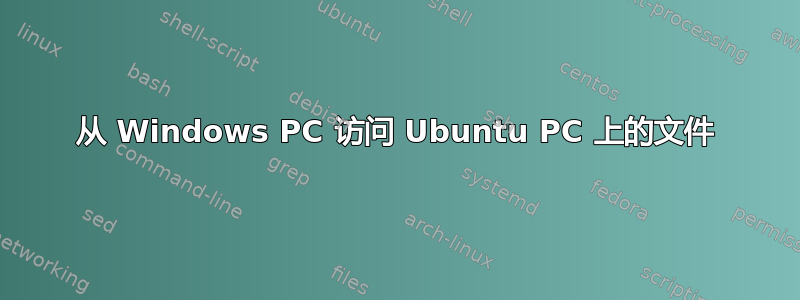 从 Windows PC 访问 Ubuntu PC 上的文件