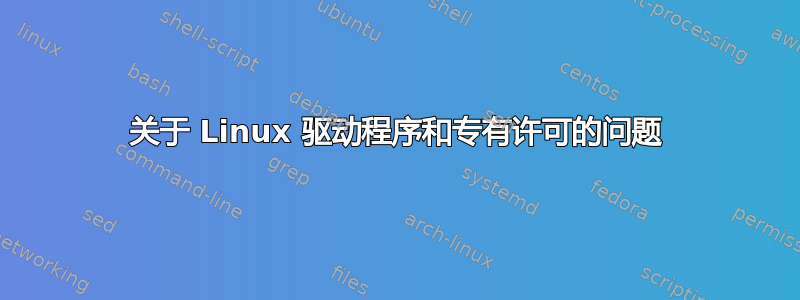 关于 Linux 驱动程序和专有许可的问题