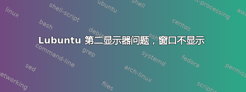 Lubuntu 第二显示器问题，窗口不显示