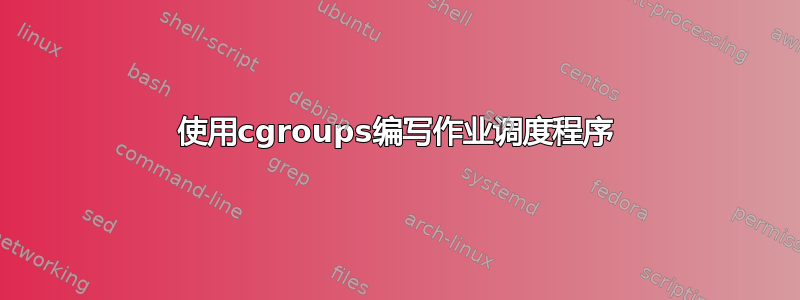 使用cgroups编写作业调度程序