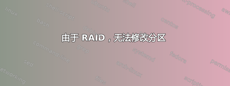 由于 RAID，无法修改分区