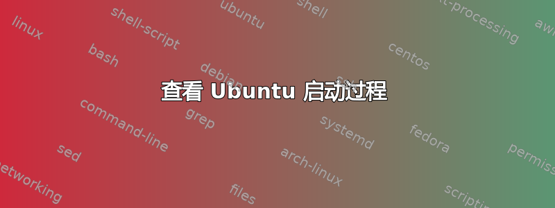 查看 Ubuntu 启动过程