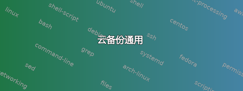 云备份通用