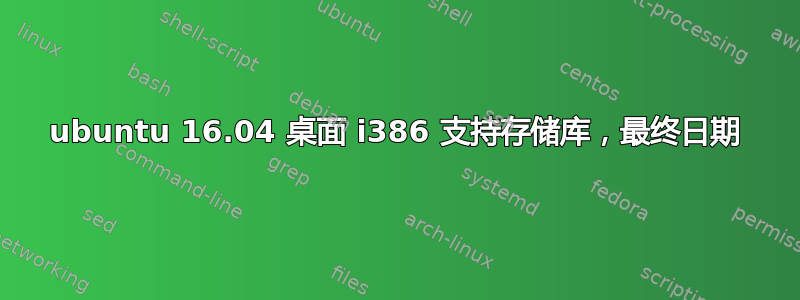 ubuntu 16.04 桌面 i386 支持存储库，最终日期