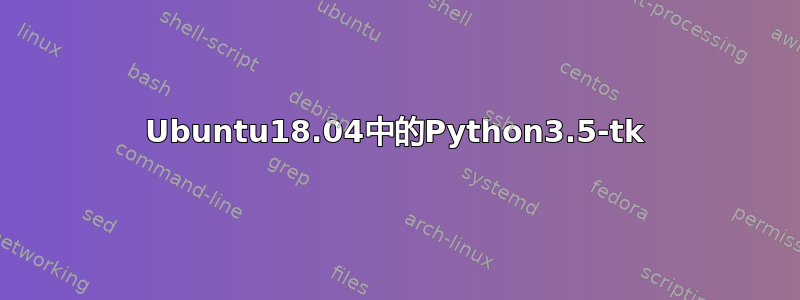 Ubuntu18.04中的Python3.5-tk