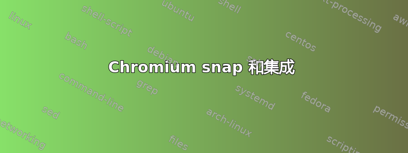 Chromium snap 和集成