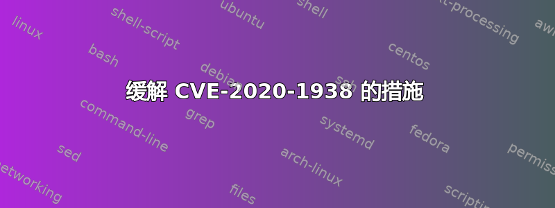 缓解 CVE-2020-1938 的措施