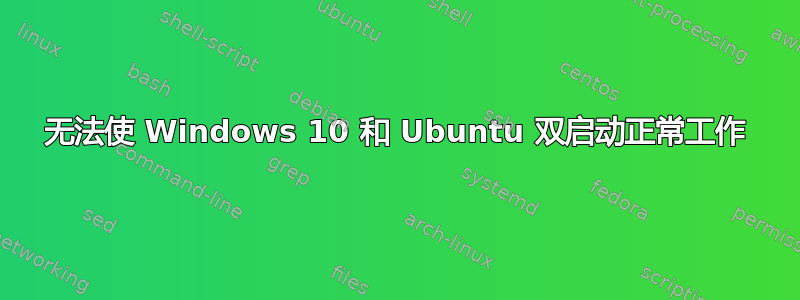 无法使 Windows 10 和 Ubuntu 双启动正常工作