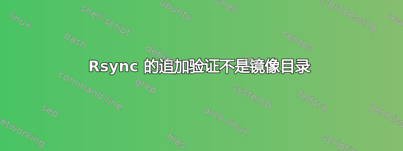 Rsync 的追加验证不是镜像目录