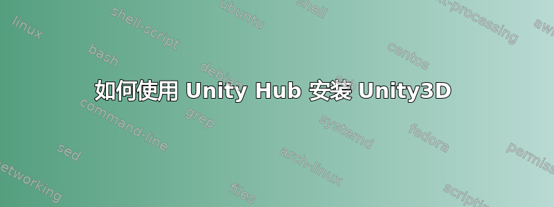 如何使用 Unity Hub 安装 Unity3D