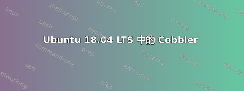 Ubuntu 18.04 LTS 中的 Cobbler