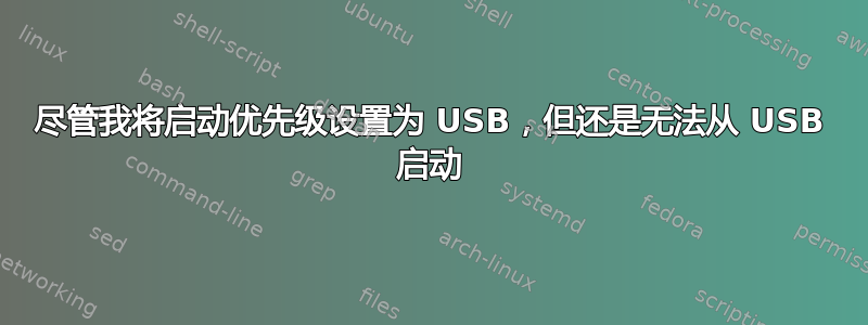 尽管我将启动优先级设置为 USB，但还是无法从 USB 启动