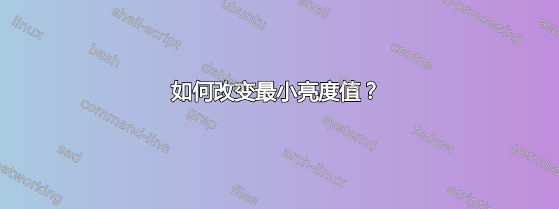 如何改变最小亮度值？